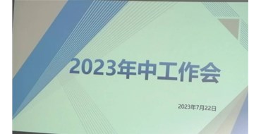 迎難而上，勇創(chuàng)佳績，2023年上半年工作會勝利召開